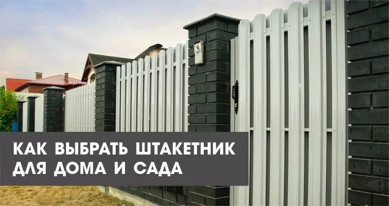 Как выбрать штакетник для дома и сада