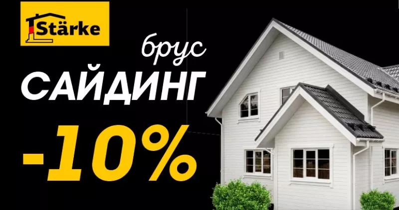 Скидка 10 % на сайдинг «Штарке Брус» — успейте выгодно обновить фасад!