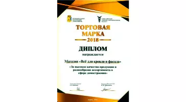 Торговая марка года 2018 Торговая марка года 2018