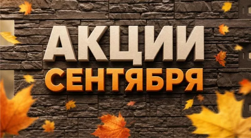 Акции в наших магазинах на сентябрь