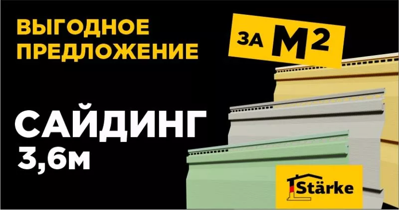 Ура, стало выгоднее! Цены на сайдинг Starke 3,6 м снижены — теперь квадратный метр дешевле, чем у 3-метрового