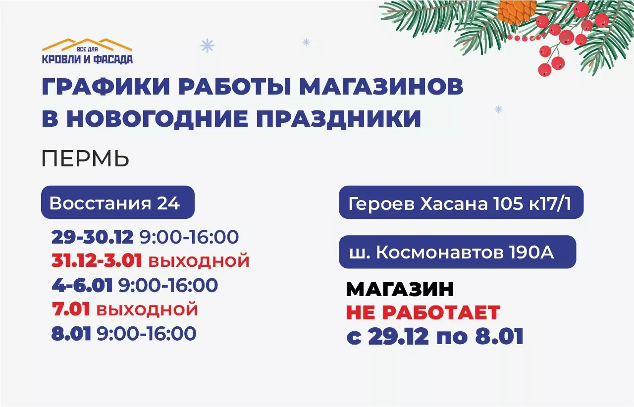 График работы магазинов Перми в новогодние праздники График работы магазинов Перми в новогодние праздники
