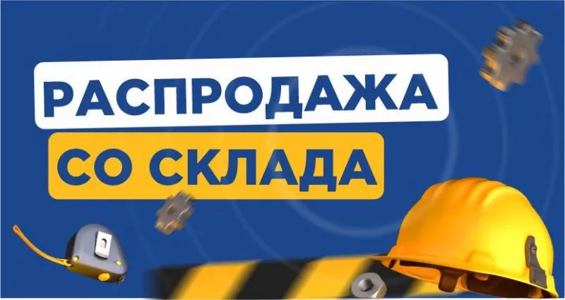 Распродажа складских остатков в магазинах Перми