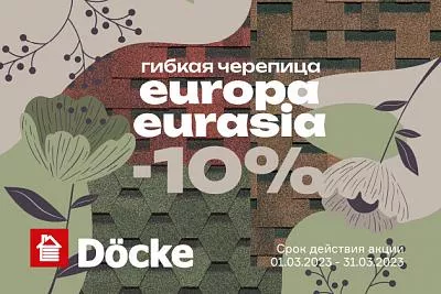 Акция на гибкую черепицу Docke серий Europa и Eurasia в Перми